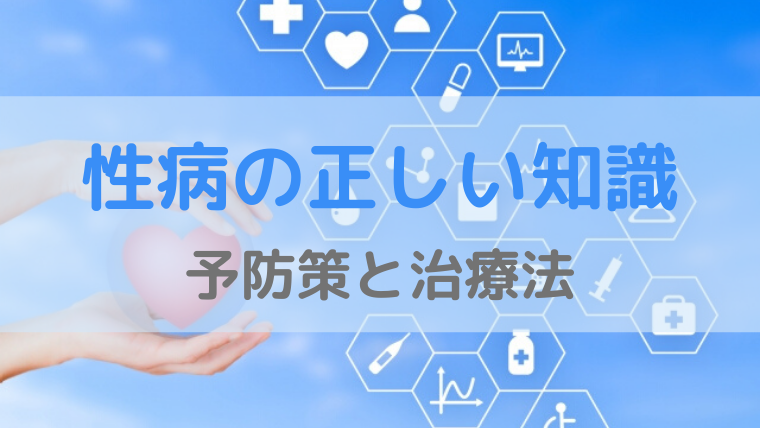 看護士なおちゃんの 性病の正しい知識 予防策と治療法 Fslabo